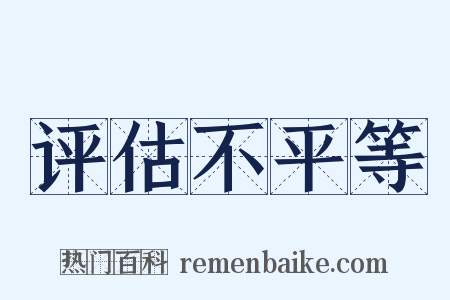 评估不平等是什么意思的图片